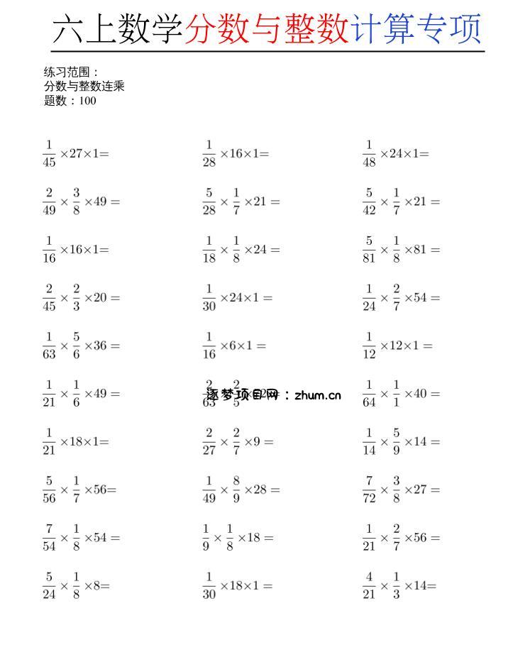 六上数学分数与整数计算专项-逐梦项目网