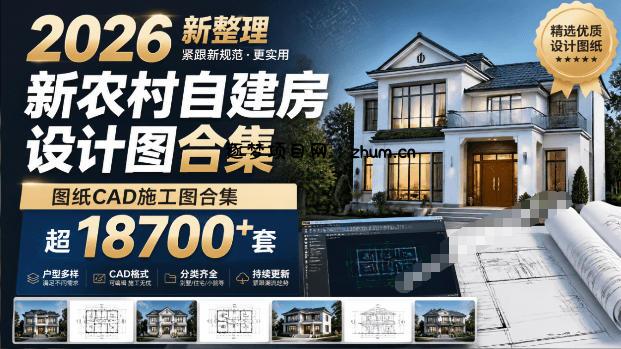 付费购买素材!2026新整理新农村自建房设计图,图纸CAD施工图合集,超18700+套,自建房屋图纸