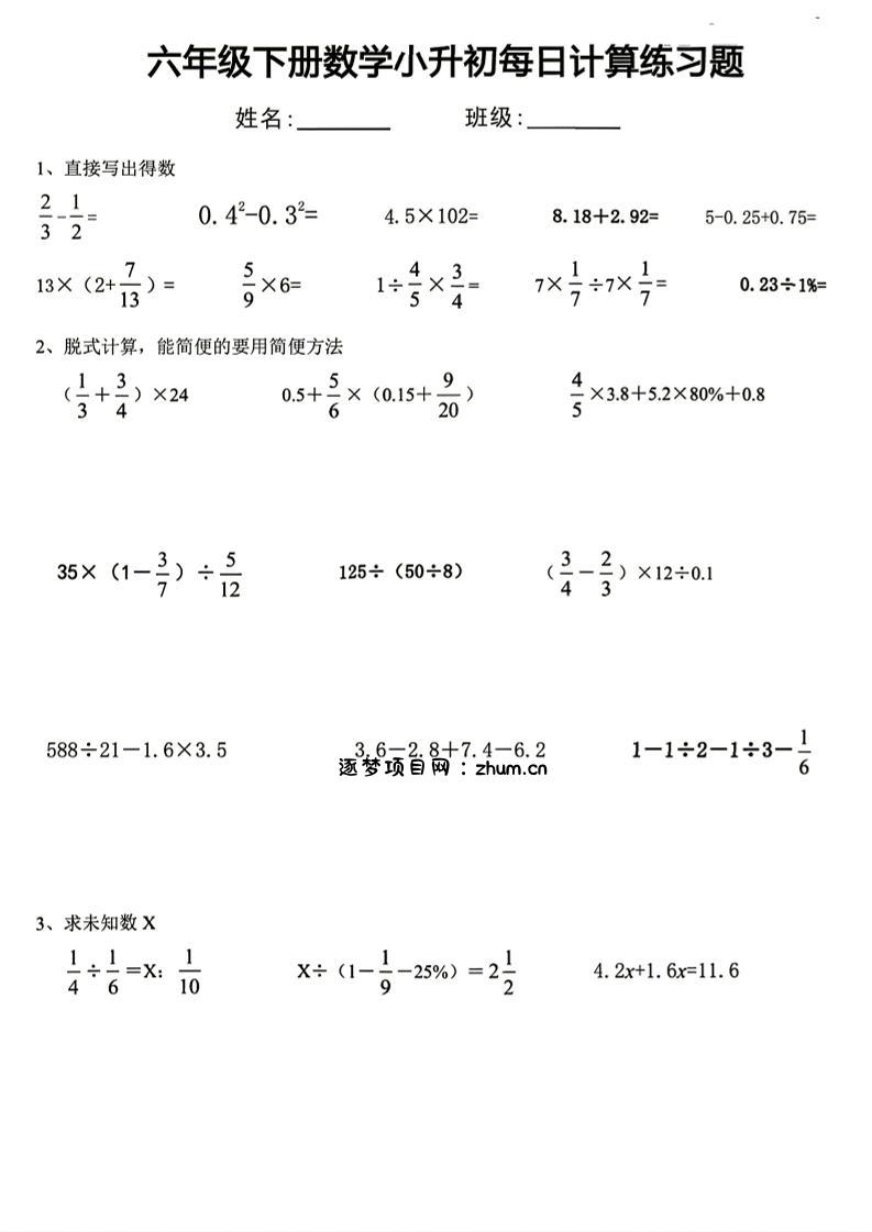 六年级下册数学小升初每日计算练习题-逐梦项目网