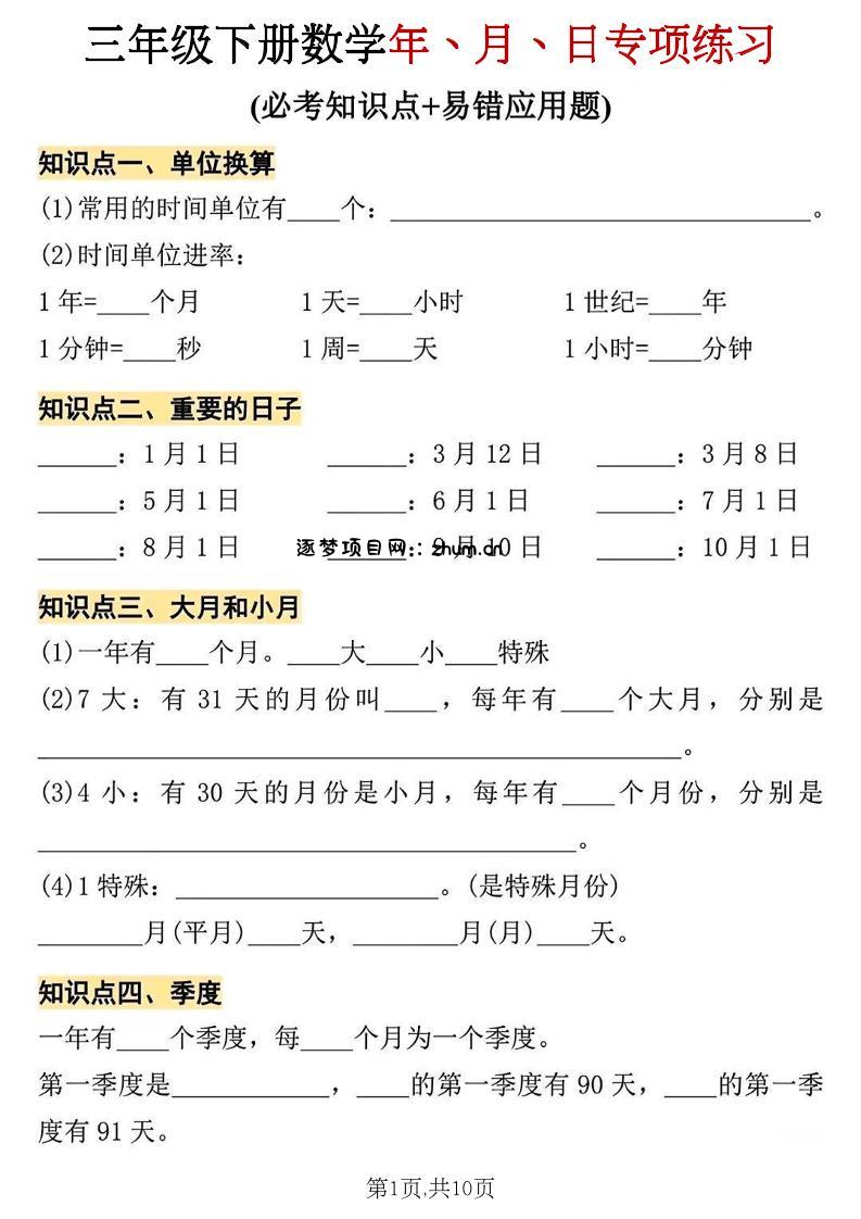 三年级下册数学年、月、日专项练习-逐梦项目网