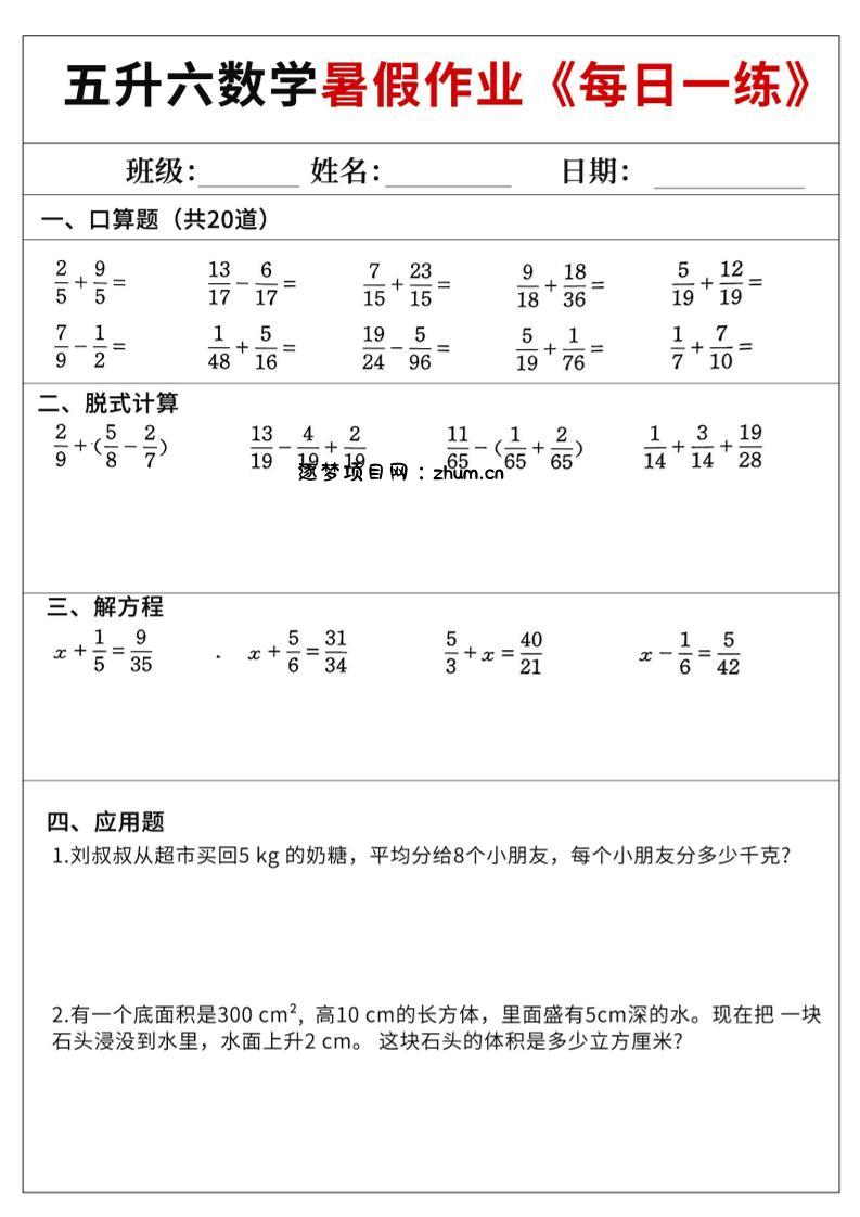 五升六数学暑假作业-五下-逐梦项目网