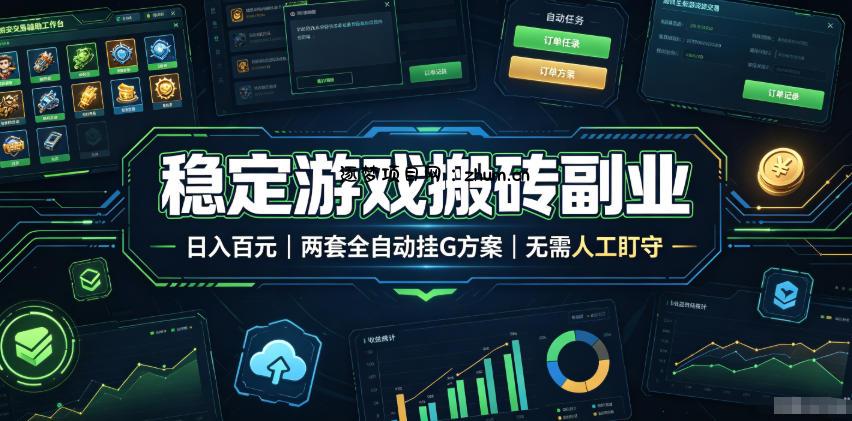 实现全自动游戏搬砖躺赚，每日稳定收益千元，近几年最稳，一台设备就能做！-逐梦项目网