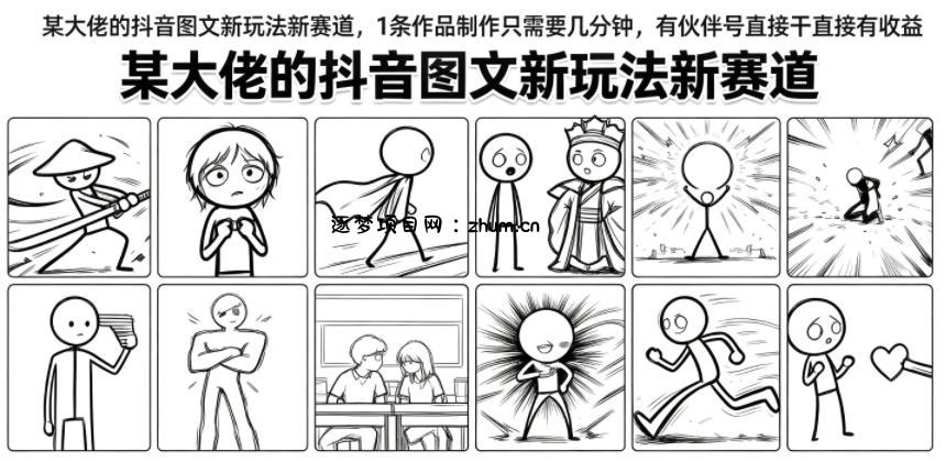某大佬的抖音图文新玩法新赛道,1条作品制作只需要几分钟,有伙伴号直接干直接有收益