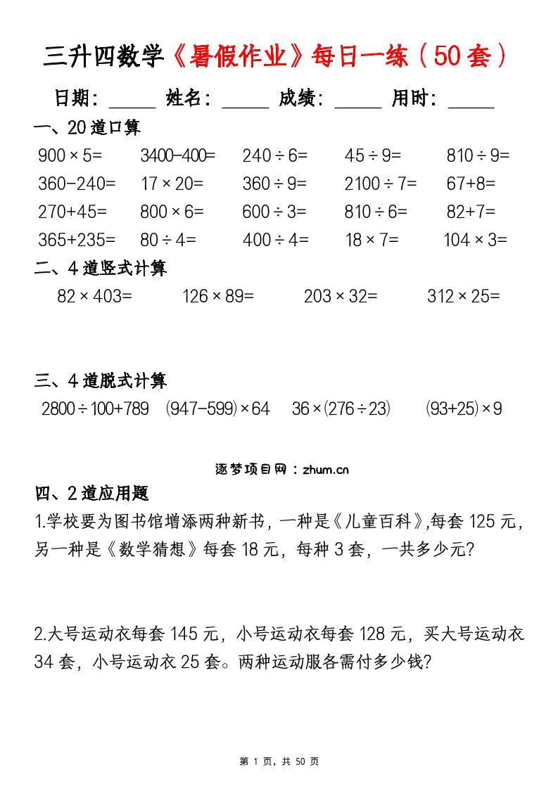 三升四数学《暑假作业》每日一练（50套）-三下-逐梦项目网