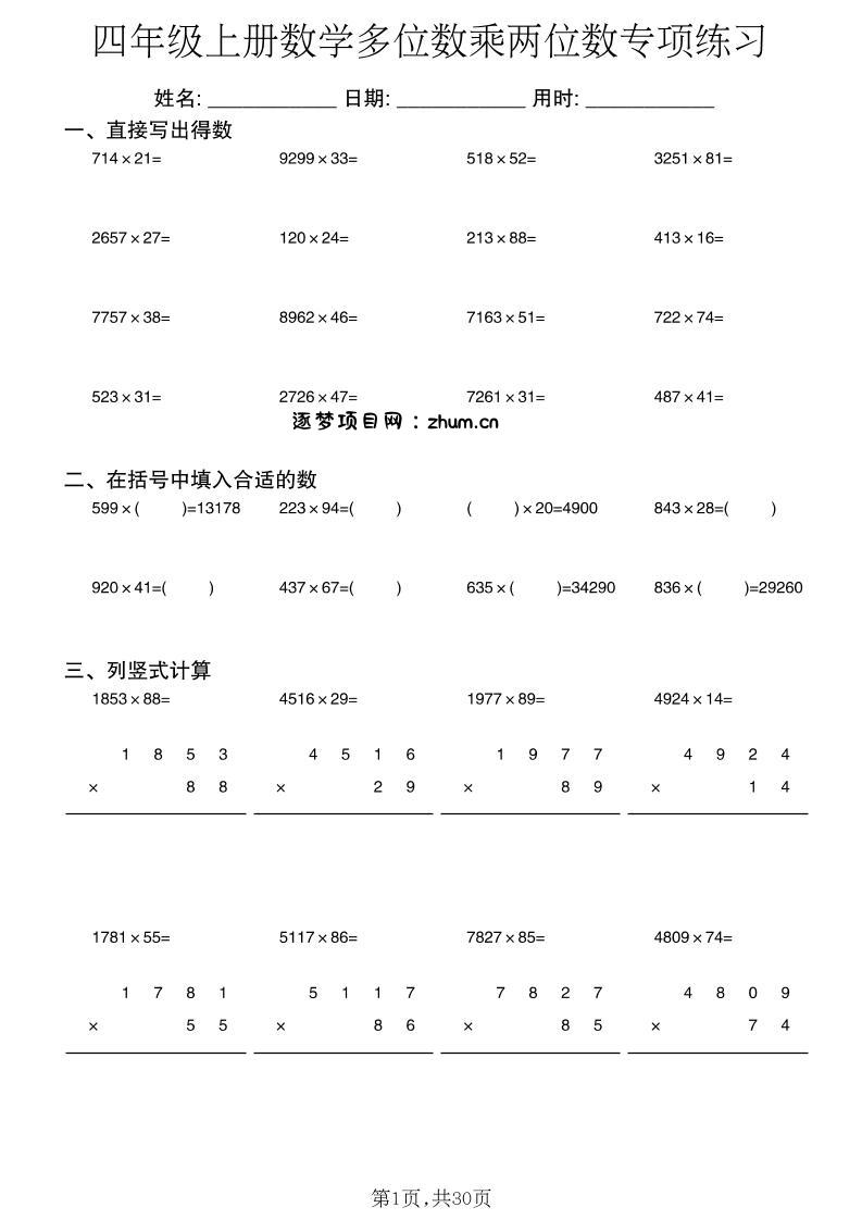四年级上册数学多位数乘两位数专项练习-逐梦项目网