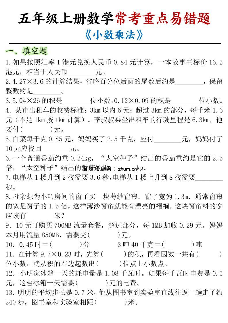 五年级上册数学常考重点易错题《小数乘法》-逐梦项目网