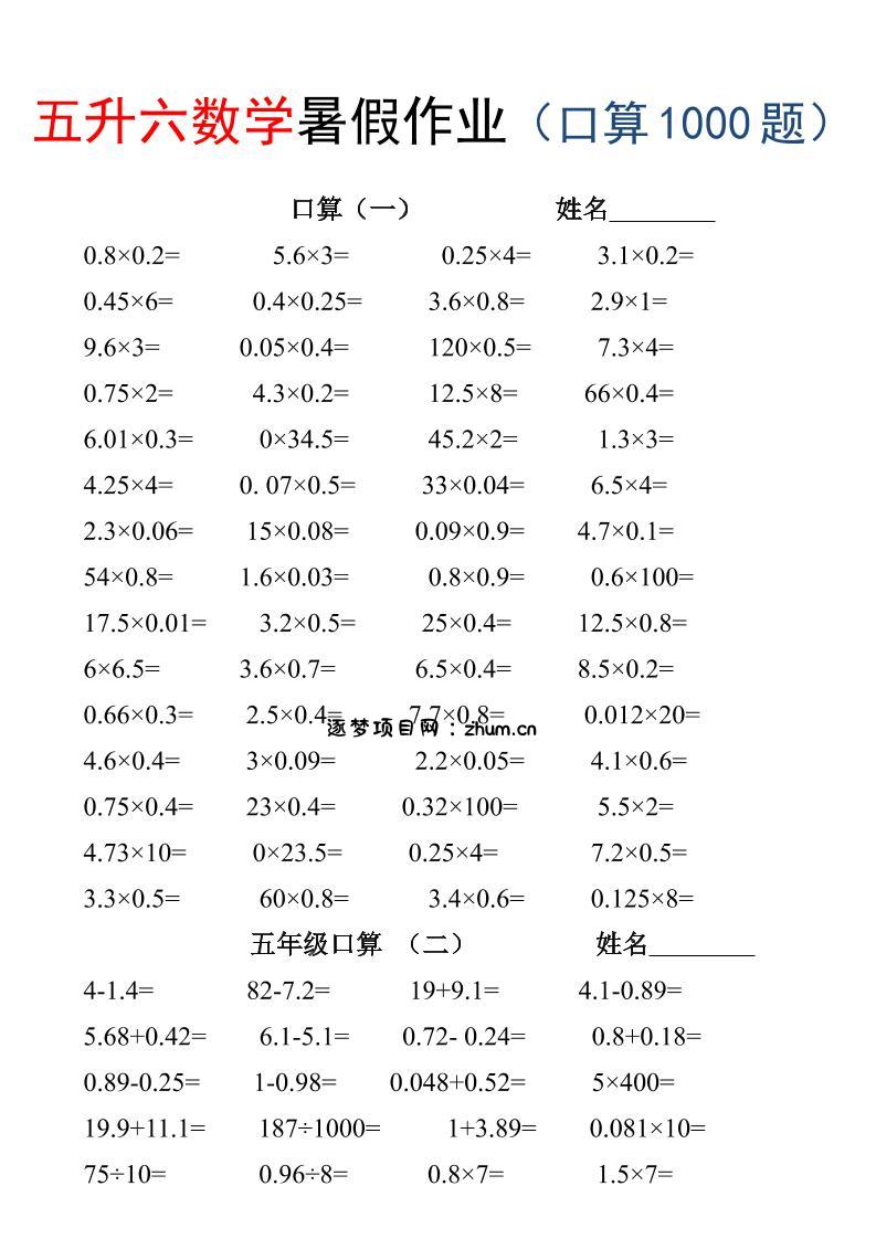 五升六数学暑假作业（口算1000题）-三下-逐梦项目网
