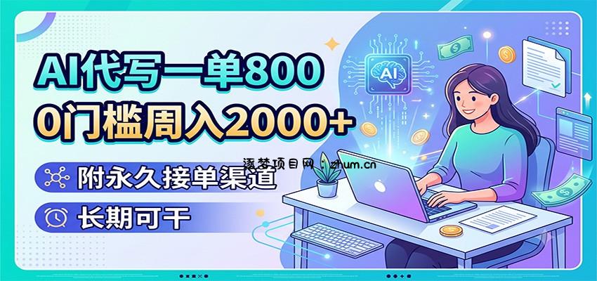 AI代写一单800，0门槛周入2000+，附永久接单渠道，长期可干-逐梦项目网