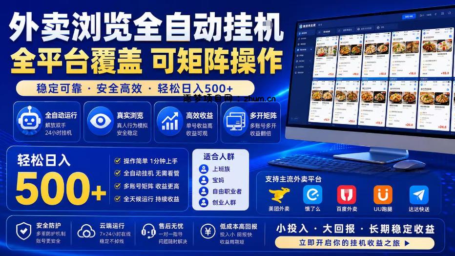 外卖全自动浏览掘金项目，全程轻量化自动运行，无需人工值守，可矩阵操作，轻松日入500+【揭秘】-逐梦项目网