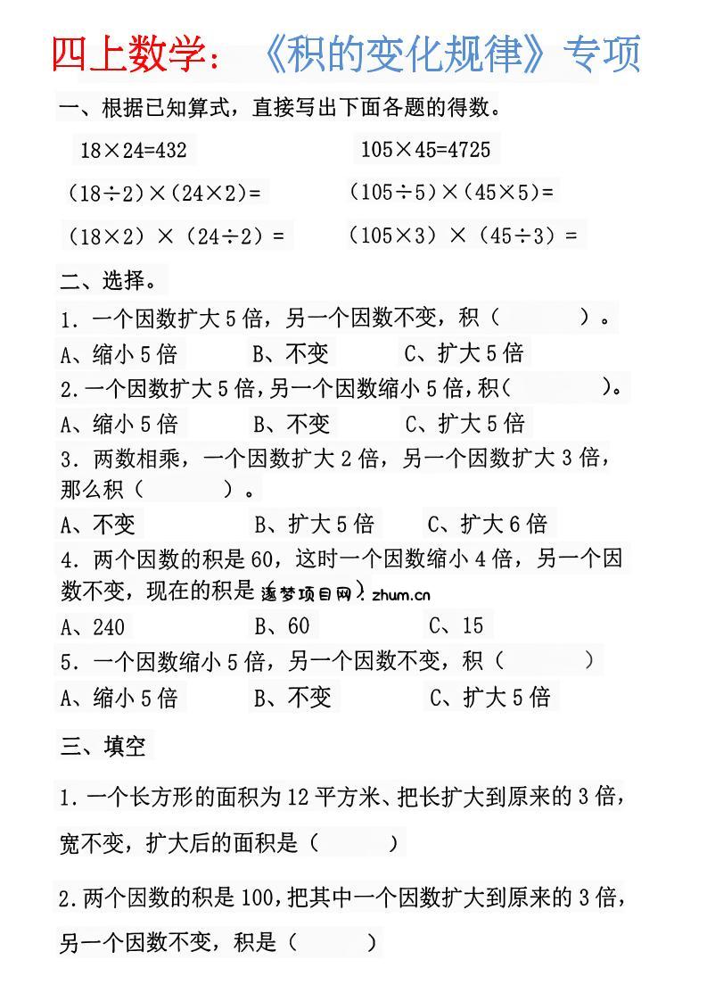 四上数学：《积的变化规律》-逐梦项目网