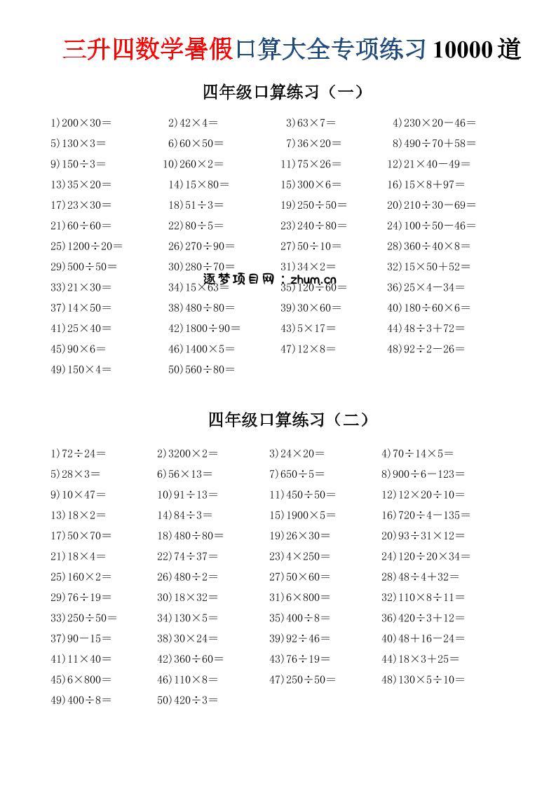 三升四数学暑假口算大全专项练习10000道-三下-逐梦项目网