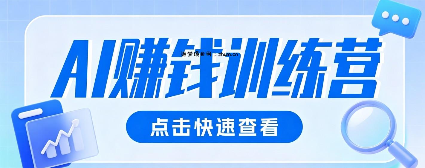 0粉丝也可以做的头条项目！不露脸、不花钱，靠“AI视觉赛道”也能轻松变现200+-逐梦项目网