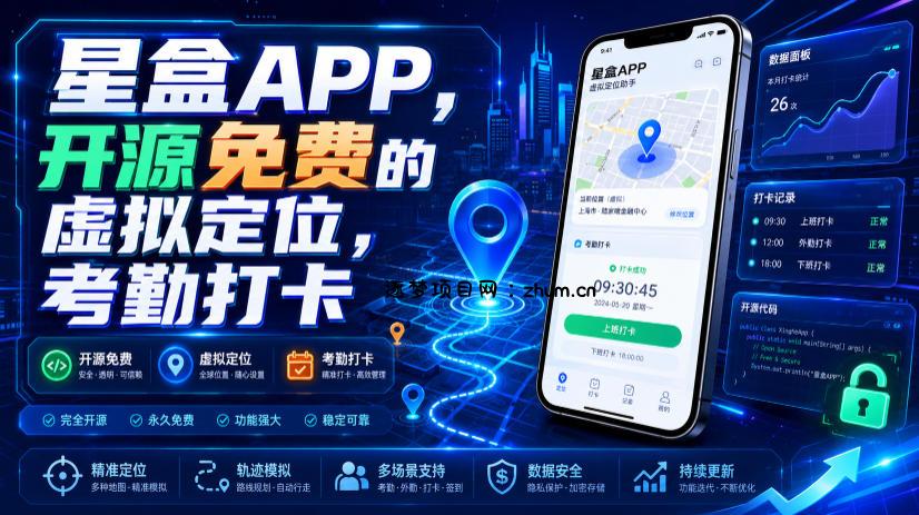 星盒APP，开源免费的虚拟定位，考勤打卡-逐梦项目网
