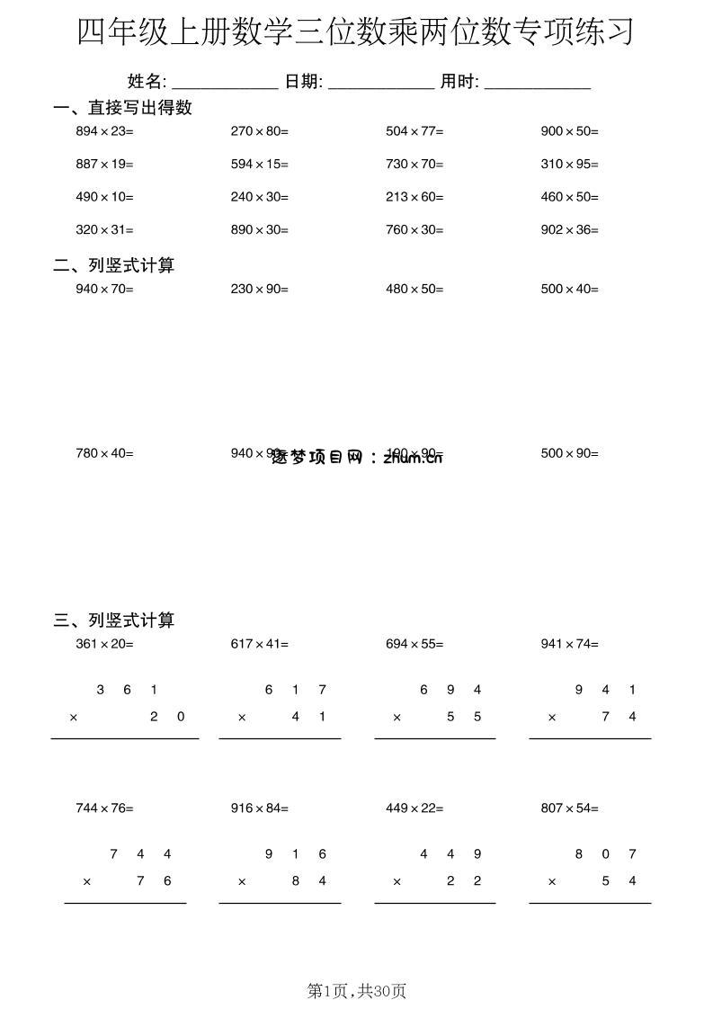 四年级上册数学三位数乘两位数专项练习-逐梦项目网