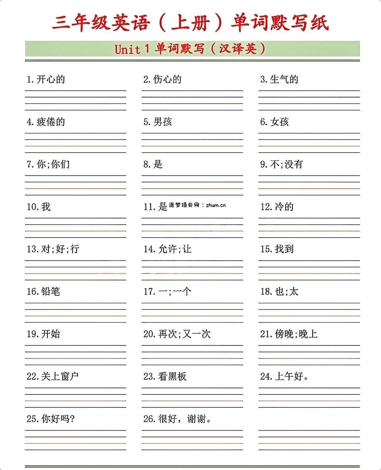 三年级英语（上册）单词默写纸-逐梦项目网