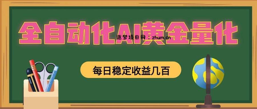 懒人AI量化，全天挂机月入过万，全程不用人工看管，零基础直接上手！-逐梦项目网