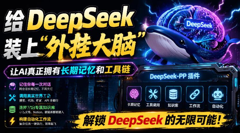 给DeepSeek装上“外挂双手”，秒用Skill，拥有长期记忆、浏览器控制和工具链！开源插件，DeepSeek++-逐梦项目网
