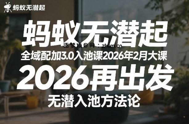 蚂蚁无潜不起全域配抖加3.0入池课2026年2月大课,2026再出发,无潜入池方法论(更新0714)