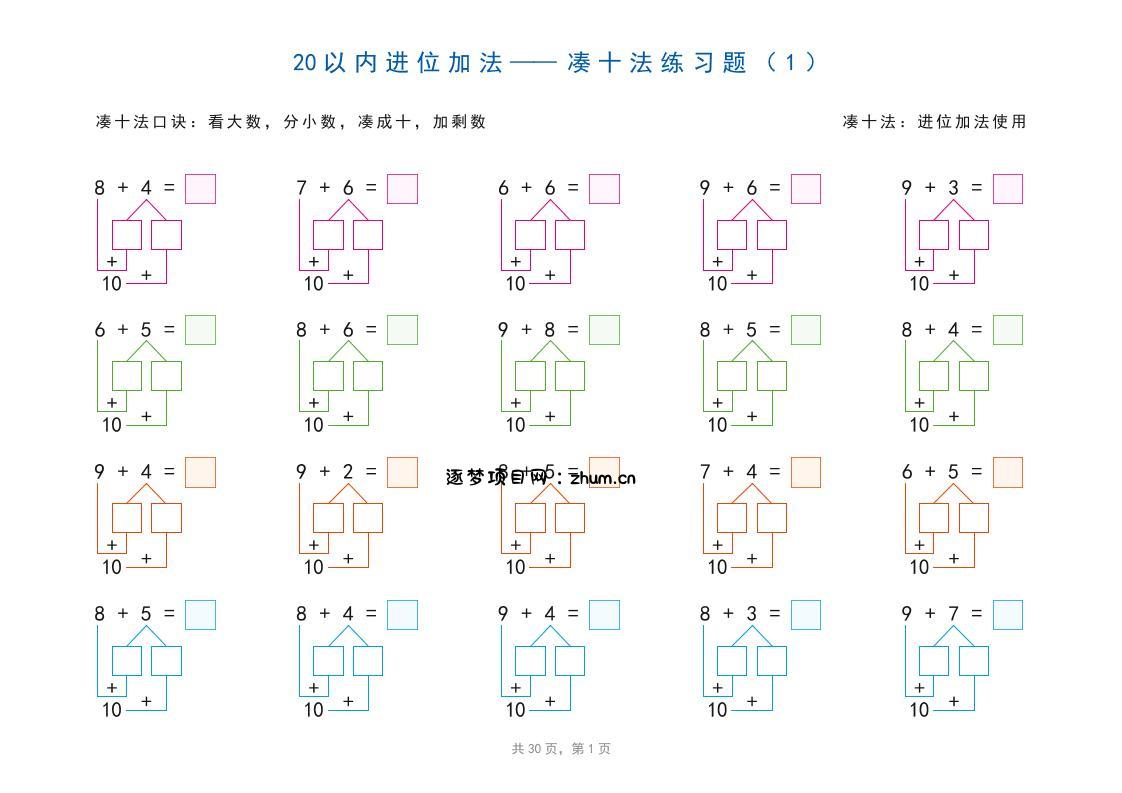 幼小衔接20以内加减法之凑十法、破十法、平十法图解（30页）-逐梦项目网