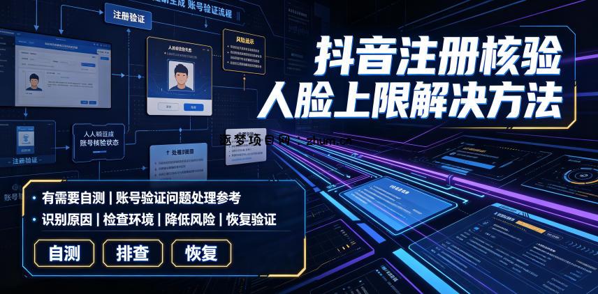 抖音注册核验人脸上限解决方法,有需要自测
