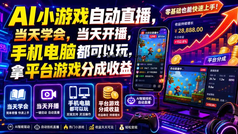 AI小游戏自动直播,当天学会,当天开播,手机电脑都可以玩,拿平台游戏分成收益