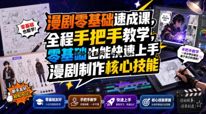 漫剧零基础速成课,全程手把手教学,零基础也能快速上手漫剧制作核心技能