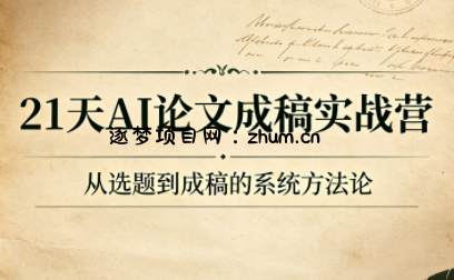 21天AI论文成稿实战营-逐梦项目网