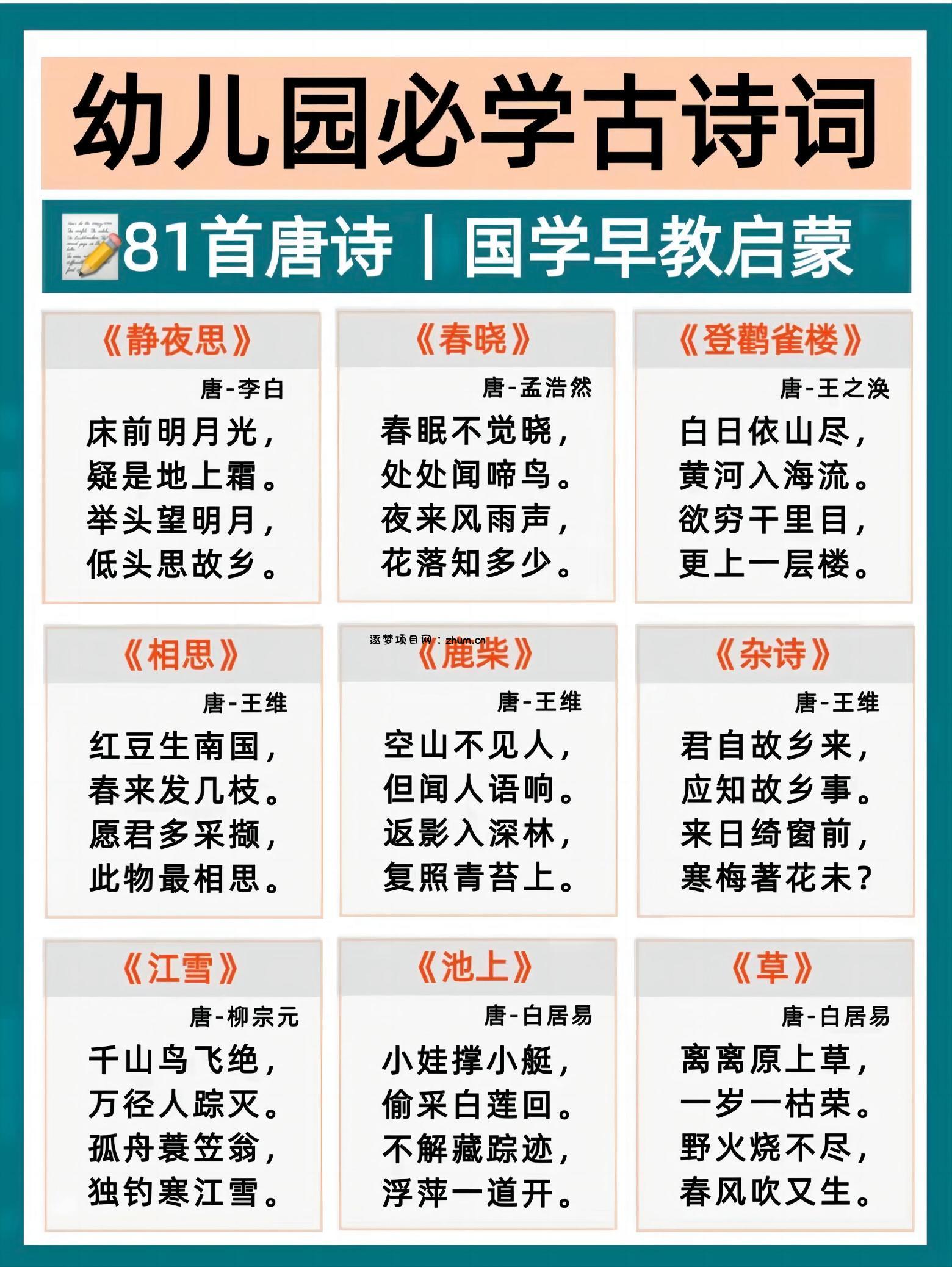 幼小衔接必背古诗-逐梦项目网