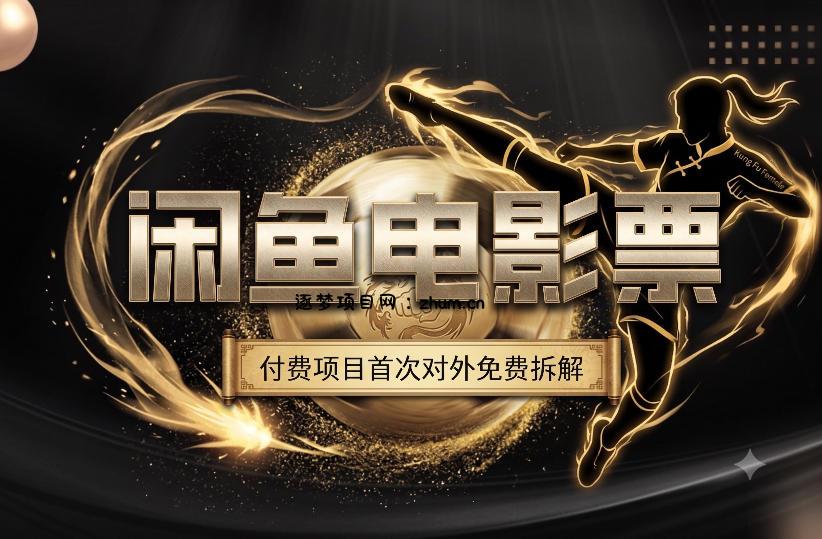 一部功夫女足,再次颠覆了我对闲鱼电影票的认知,旺季一月打底1W+