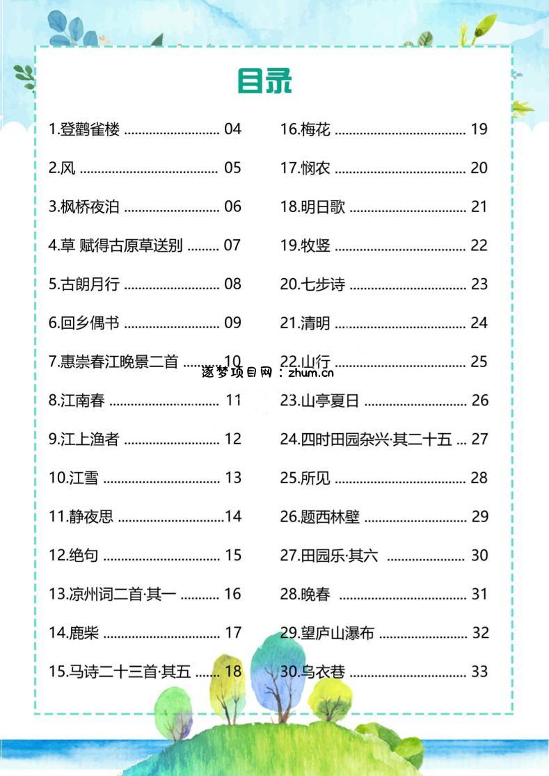 幼儿趣味古诗-逐梦项目网