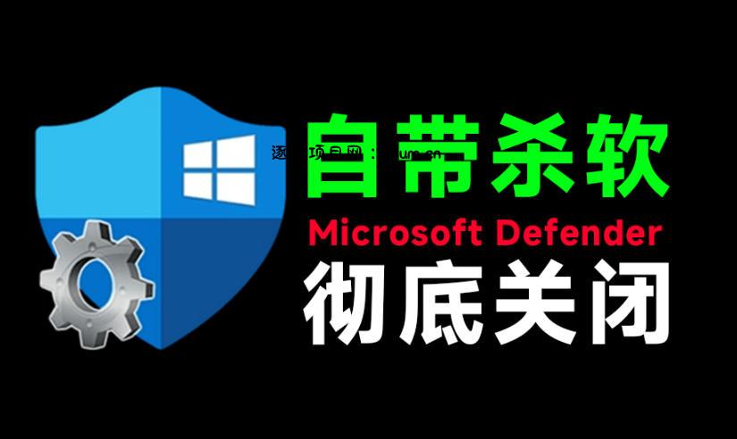 一键彻底关闭Windows Defender！Win10/11系统永久关闭杀毒软件，关闭杀软点击即可完成三款工具合集-逐梦项目网