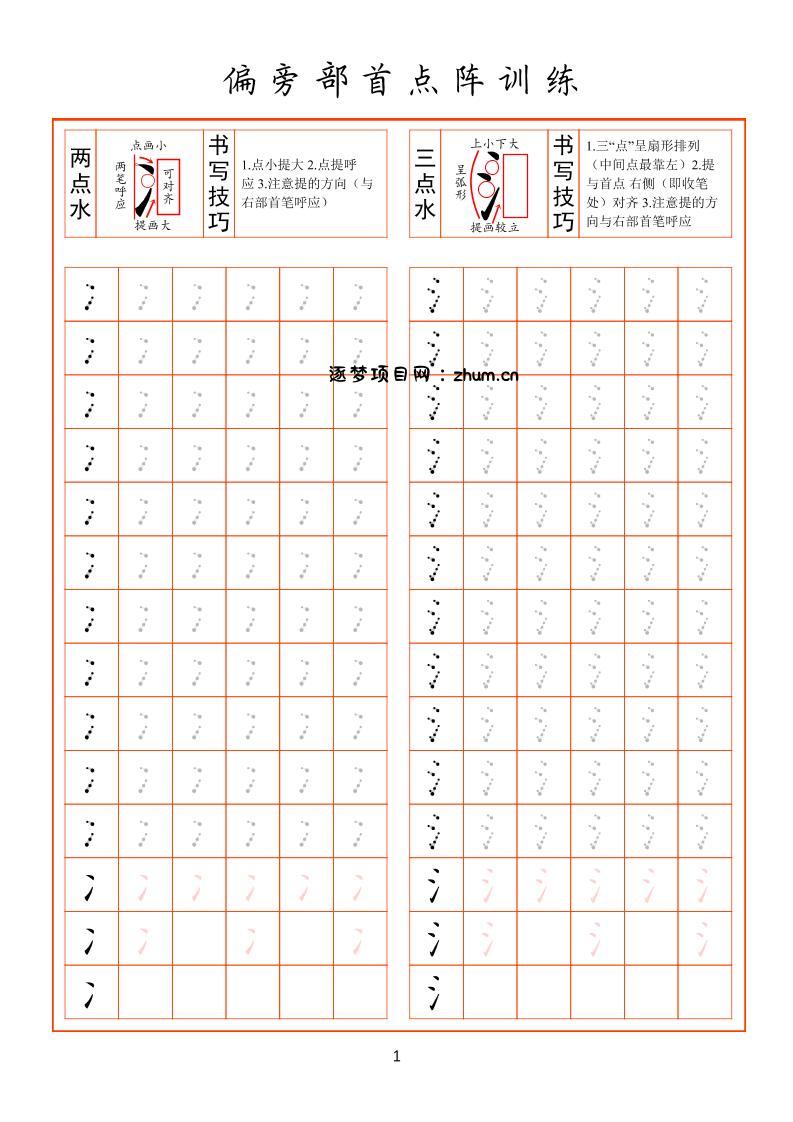 幼小衔接偏旁部首点阵训练-逐梦项目网