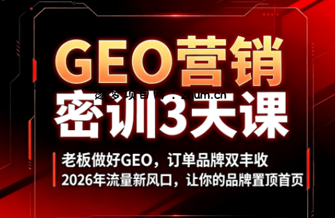 久盟云科技·GEO搜索优化课程-逐梦项目网