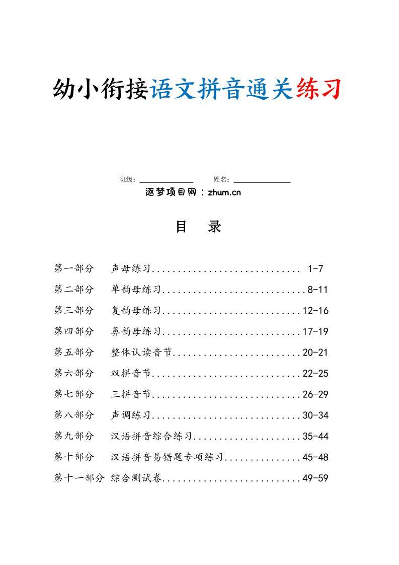 幼小衔接语文拼音通关练习（含答案63页）-逐梦项目网