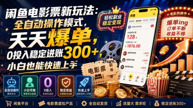 闲鱼电影票新玩法:全自动操作模式,天天爆单,0投入稳定进账300+,小白也能快速上手【揭秘】