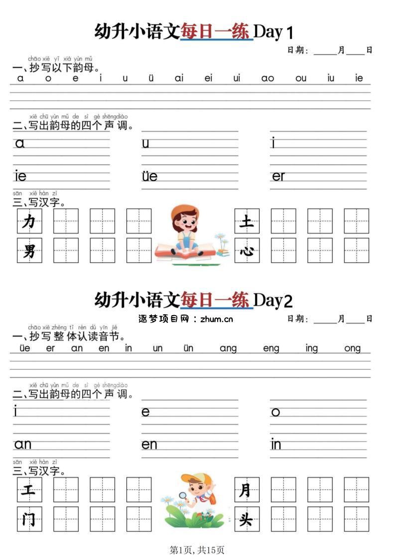 幼升小衔接语文每日一练30天15页-逐梦项目网
