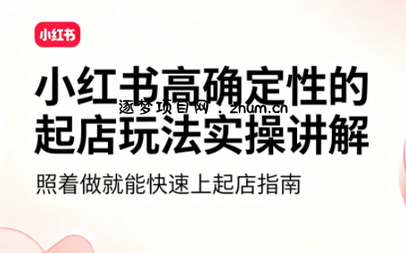 吕承洺·小红书高确定性爆款二创实操玩法-逐梦项目网