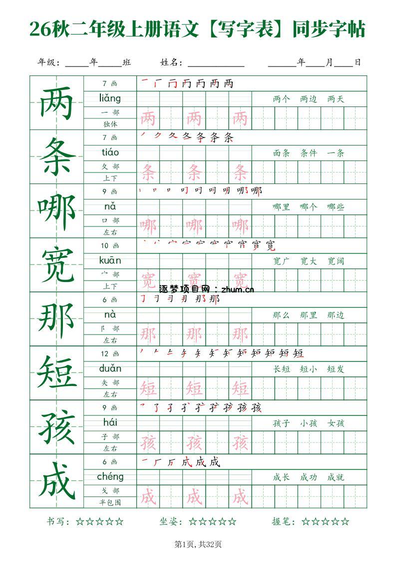 26秋二年级上册语文写字表同步字帖-逐梦项目网