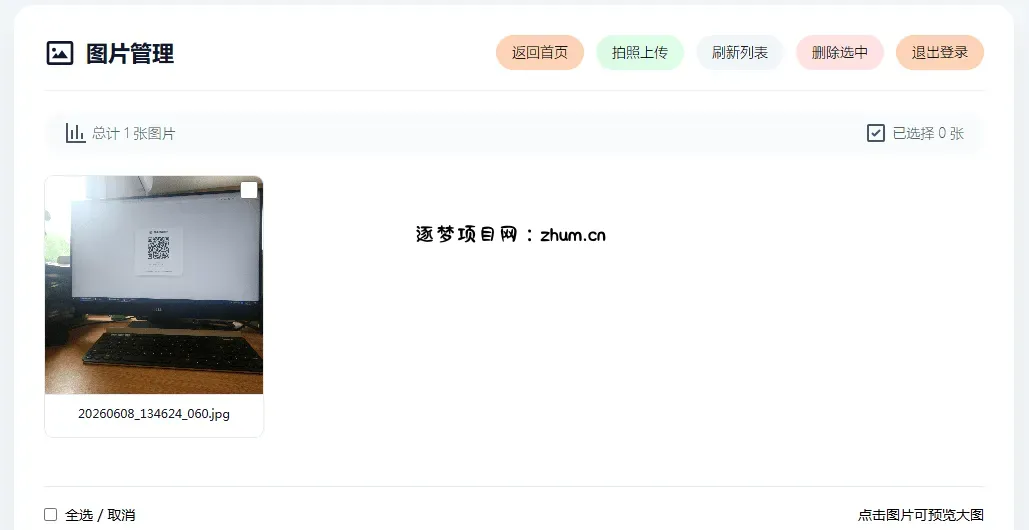 手机拍照无确认连续上传系统ASP源码-逐梦项目网