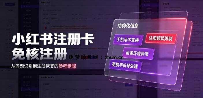 小红书注册卡免核注册,解决不支持当前手机号注册,请更换手机号问题