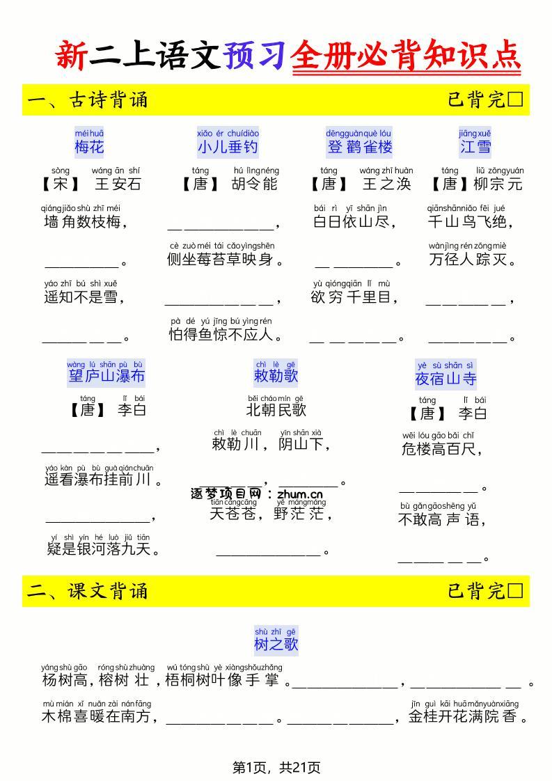 26新二上语文暑假预习全册必背知识点（空白21页-逐梦项目网