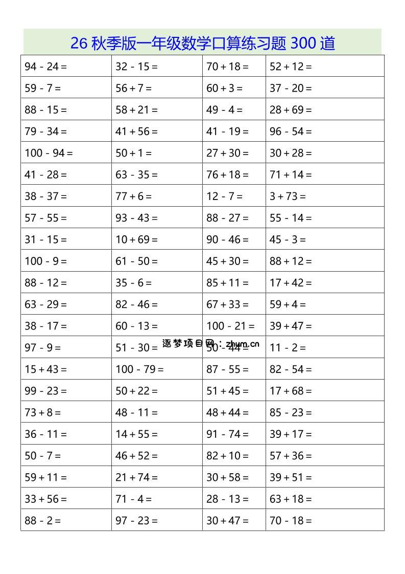 26秋季版一年级上数学口算练习题300道-逐梦项目网