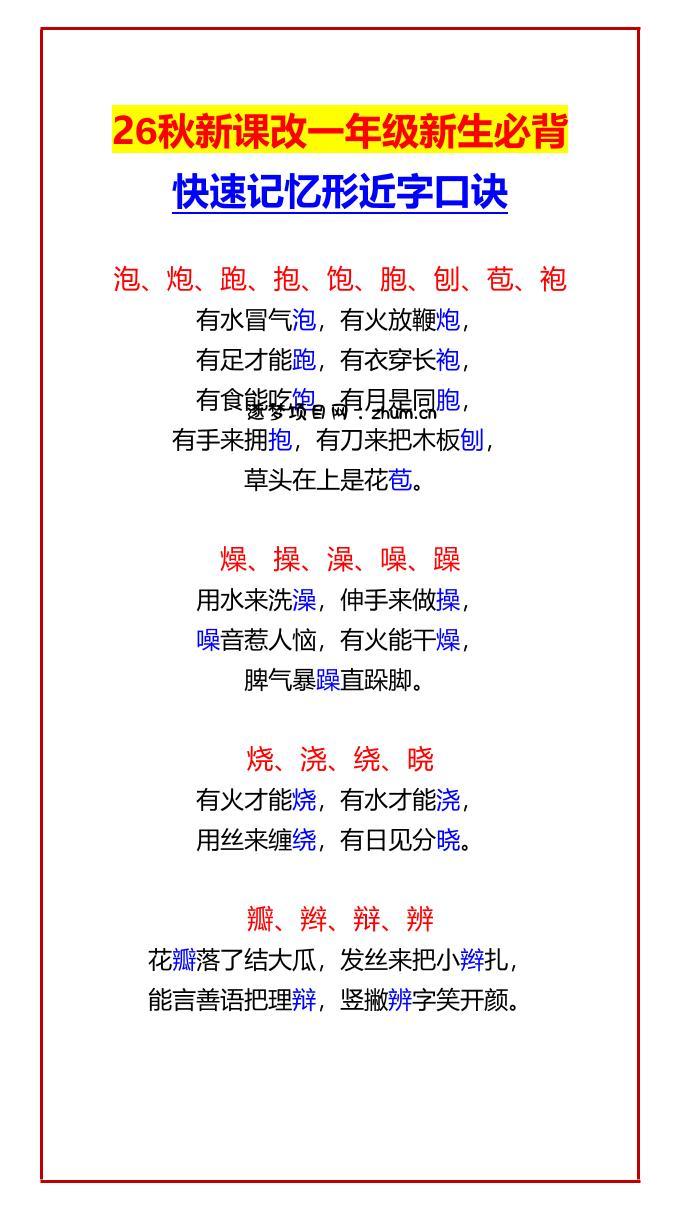 26秋新课改一年级上语文新生必背快速记忆形近字口诀-逐梦项目网