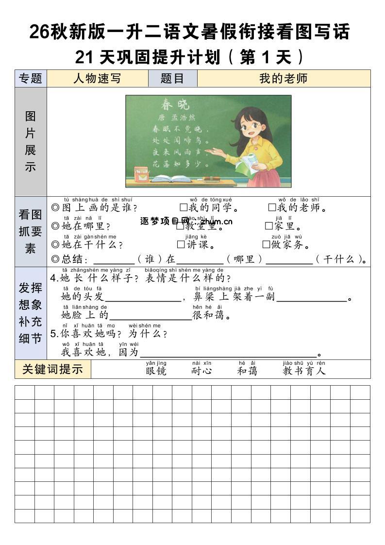26秋新一升二语文暑假衔接看图写话21天巩固提升计划-一上语文-逐梦项目网