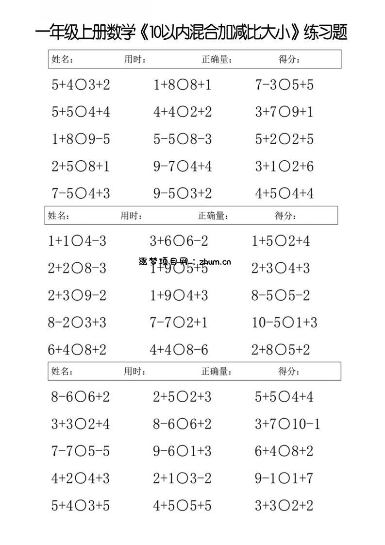 一年级上册数学10以内混合加减比大小练习题-逐梦项目网