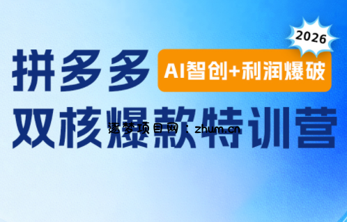 贾真电商108将·拼多多“AI智创+利润爆破“双核爆款特训营(更新)-逐梦项目网