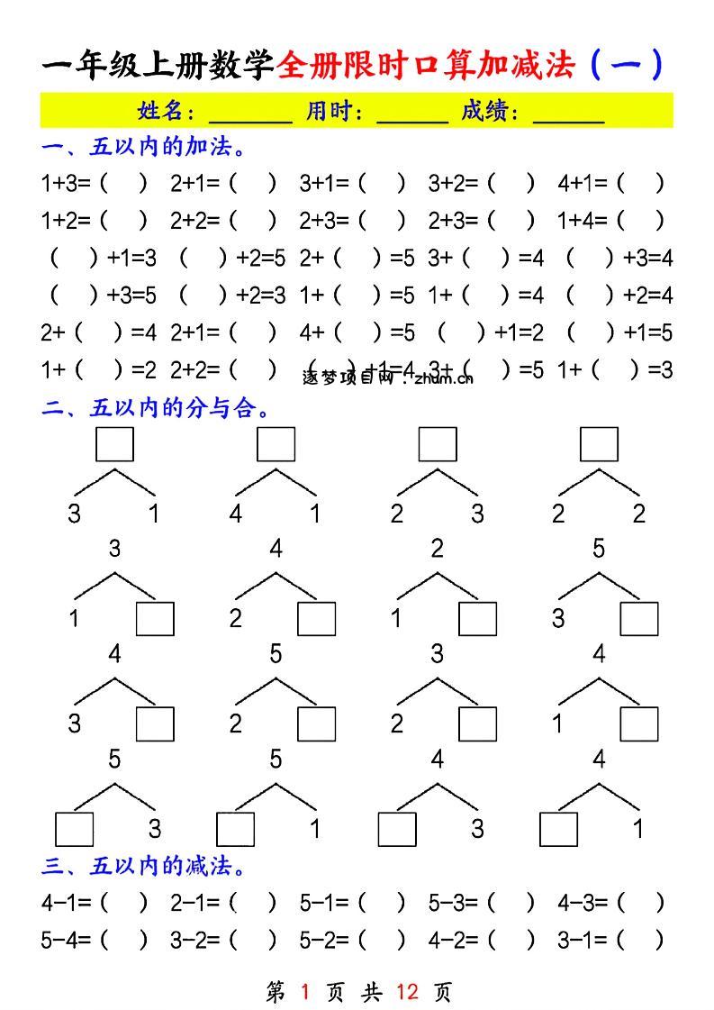 一年级上册数学全册限时口算加减法(一)-逐梦项目网