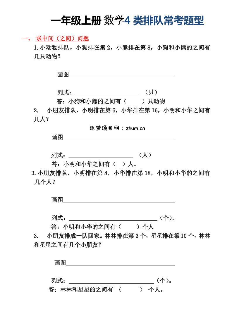 一年级上册数学4类排队常考题型-逐梦项目网