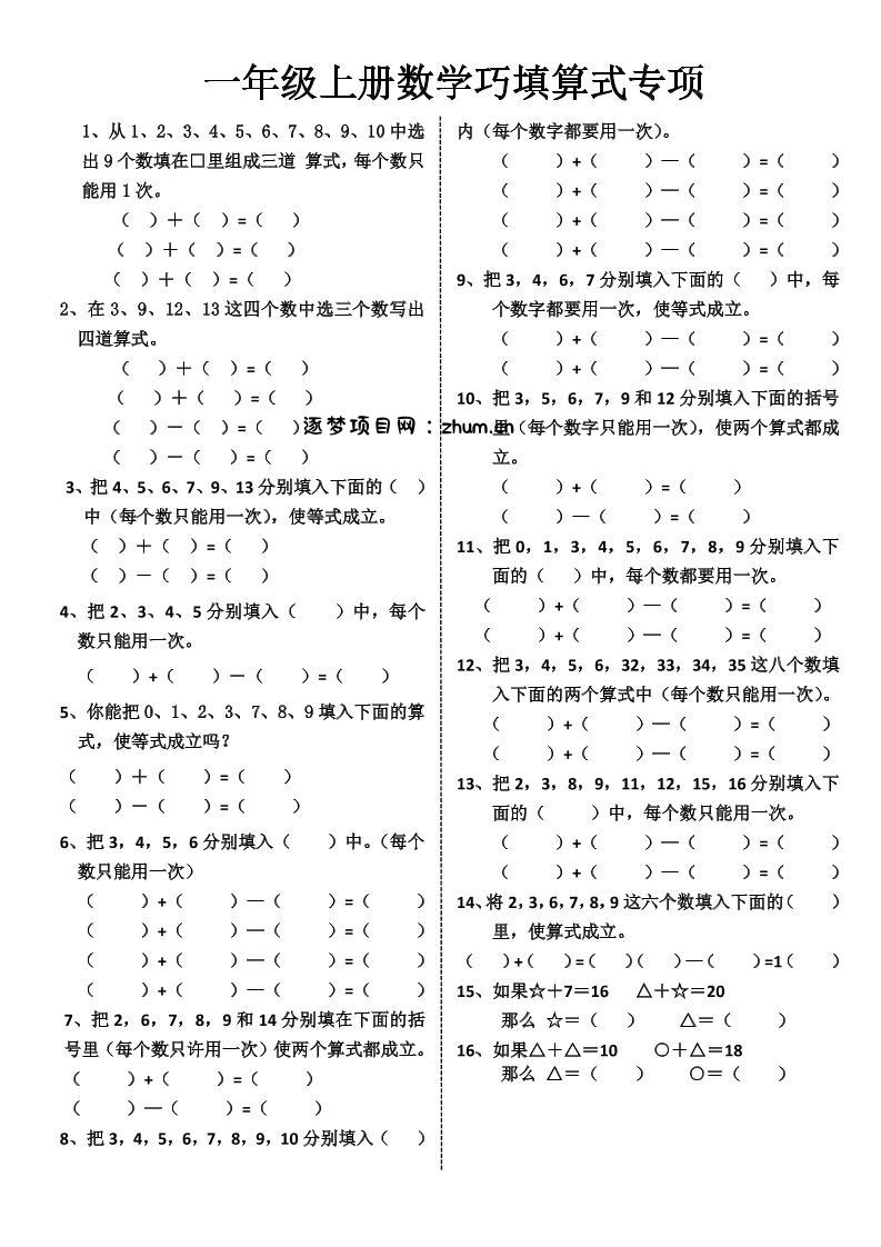 一年级上册数学巧填算式专项-逐梦项目网