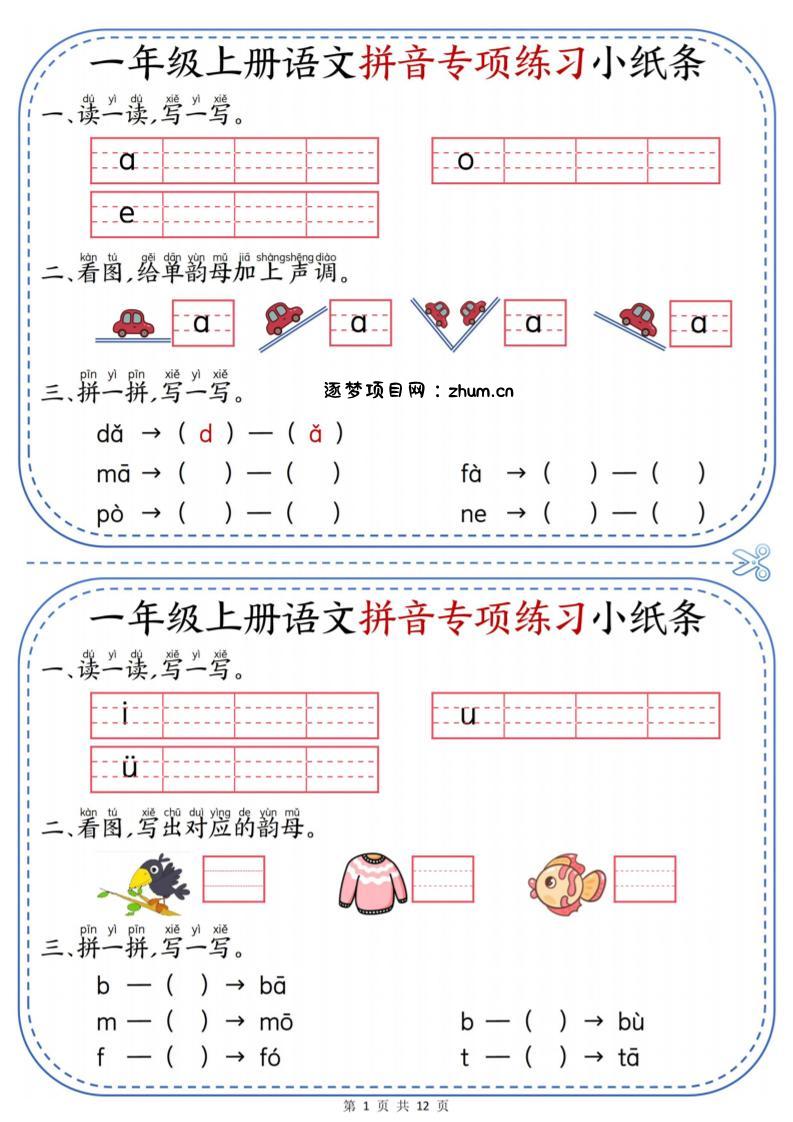 一年级上册语文拼音专项练习小纸条-逐梦项目网